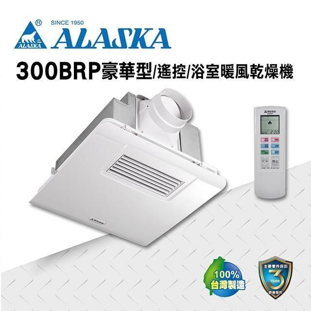 ALASKA阿拉斯加】多功能浴室暖風乾燥機PCT 300BRP豪華型遙控110V/220V 