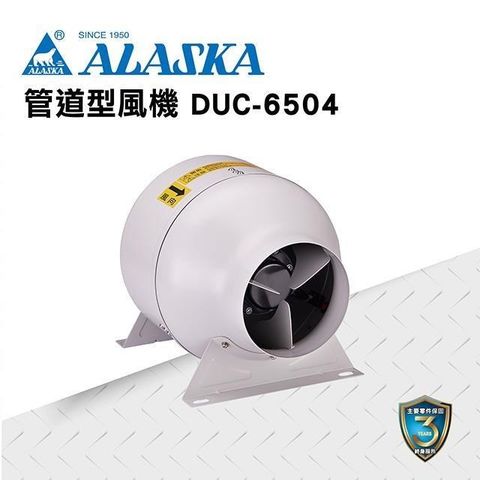 【ALASKA阿拉斯加】管道型風機 DUC-6504 220V 通風 排風 換氣