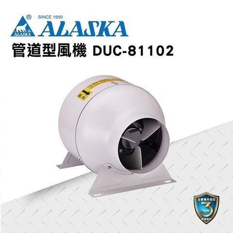 【ALASKA阿拉斯加】管道型風機 DUC-81102 220V 通風 排風 換氣