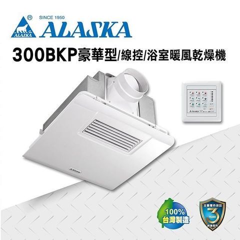 【ALASKA阿拉斯加】多功能浴室暖風乾燥機 PCT 300BKP豪華型 線控 110V/220V
