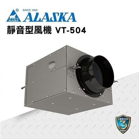 【ALASKA阿拉斯加】靜音型風機 VT-504 110V/220V 通風 隱形換氣 一機多房