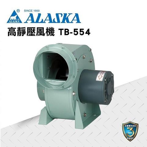 【ALASKA阿拉斯加】高靜壓風機 TB-554 110V 通風 排風 換氣