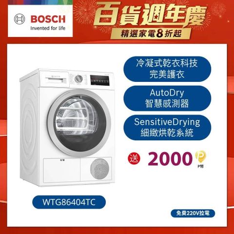 BOSCH 博世 冷凝式滾筒乾衣機WTG86404TC