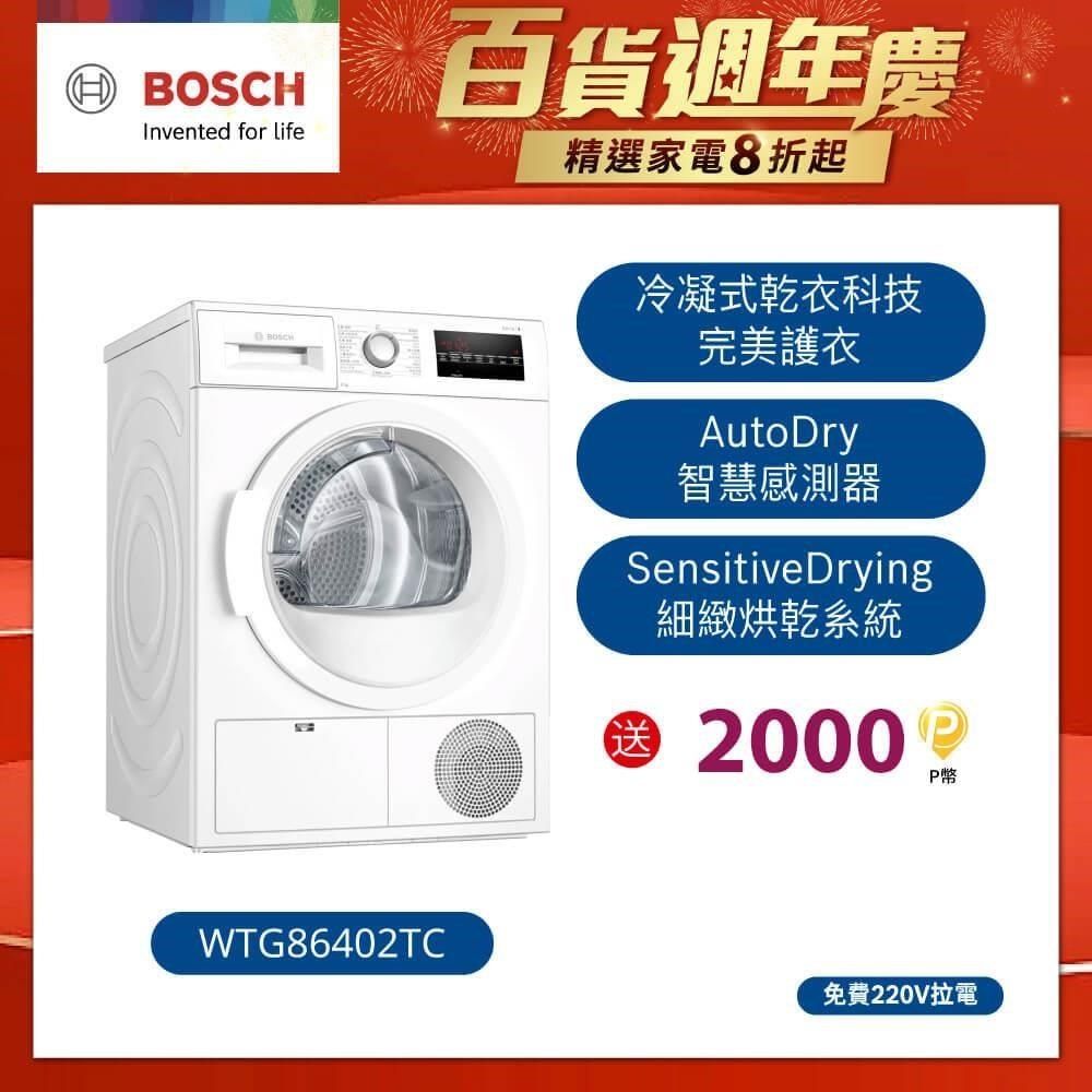 BOSCH 博世 冷凝式滾筒乾衣機WTG86402TC