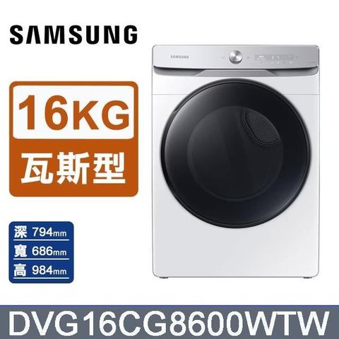 Samsung 三星 16公斤《瓦斯型》蒸本事乾衣機DVG16CG8600WTW