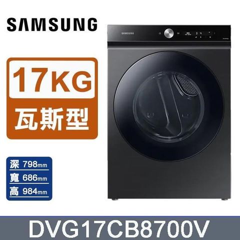 Samsung 三星 17公斤《瓦斯型》蒸本事乾衣機DVG17CB8700VTW