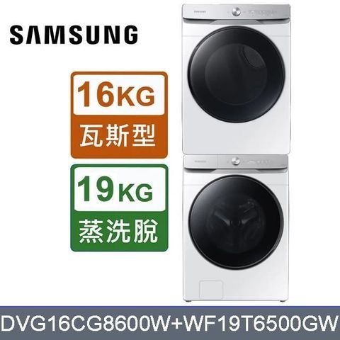 Samsung 三星 19公斤滾筒洗衣機WF19T6500GW + 16公斤瓦斯型乾衣機DVG16CG8600WTW