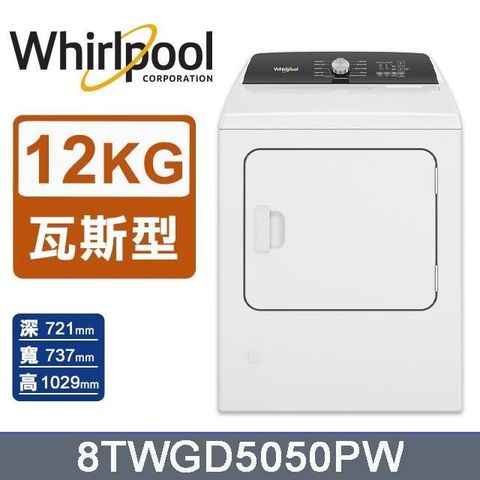 Whirlpool 惠而浦 12公斤《Essential Dry》快烘瓦斯型乾衣機8TWGD5050PW