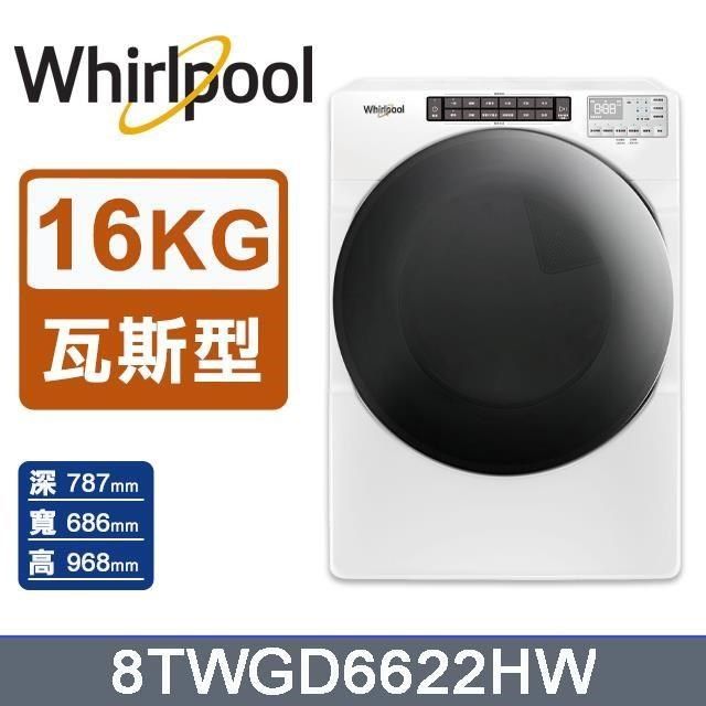 Whirlpool 惠而浦 16公斤《W Collection》快烘瓦斯型滾筒乾衣機8TWGD6622HW