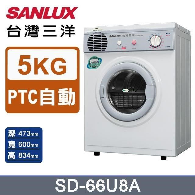 SANLUX 台灣三洋 5公斤乾衣機SD-66U8A