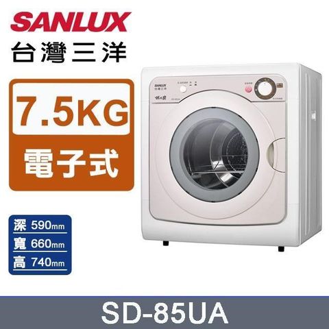 SANLUX 台灣三洋 7.5公斤乾衣機SD-85UA