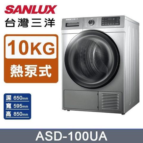 SANLUX 台灣三洋 10公斤《熱泵式》乾衣機ASD-100UA