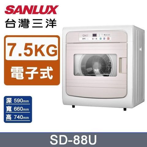 【SANLUX 台灣三洋】7.5公斤乾衣機SD-88U