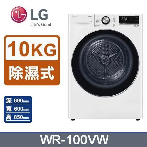 LG 樂金 10公斤《除濕式》免曬衣乾衣機WR-100VW(冰瓷白)