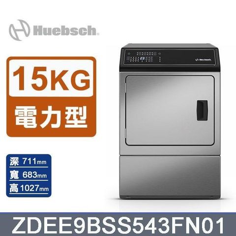 【Huebsch 優必洗】15公斤《電力型》滾筒前控式烘乾機ZDEE9BSS543FN01