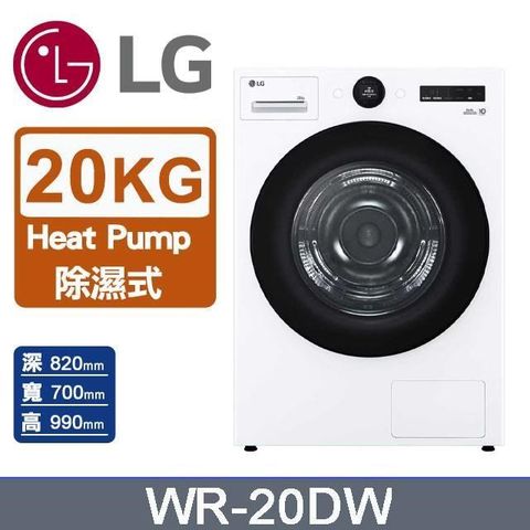 【LG 樂金】20kg《變頻》AI Dryer™免曬衣乾衣機WR-20DW(冰瓷白)
