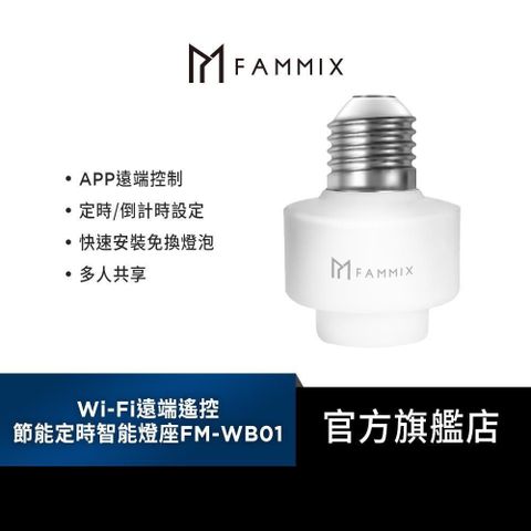 【南紡購物中心】 【FAMMIX 菲米斯】Wi-Fi 遠端遙控節能定時智能燈座