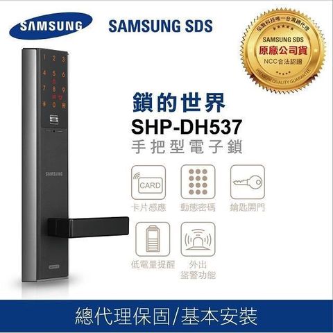 Samsung 三星 【南紡購物中心】 電子鎖 SHP-DH537 感應卡/密碼/鑰匙/消光設計【台灣總代理公司貨】