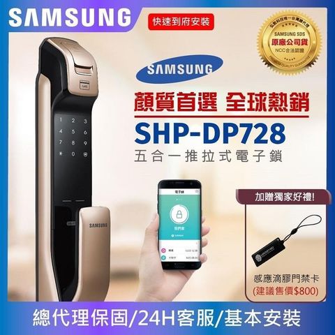 【南紡購物中心】 三星SHP-DP728內建無線藍芽手機APP開門-五合一頂級電子鎖【台灣總代理公司貨】