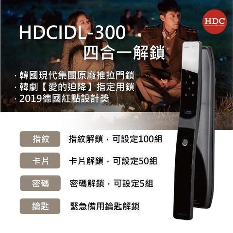 【南紡購物中心】 韓劇愛的迫降指定款韓國現代HDC-IDL300 4合1推拉式電子鎖(指紋/密碼/卡片/鑰匙)