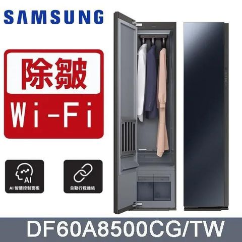 Samsung 三星 AI 衣管家《電子衣櫥》DF60A8500CG/TW