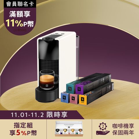 Nespresso 膠囊咖啡機 Essenza Mini & 都會生活咖啡50顆組