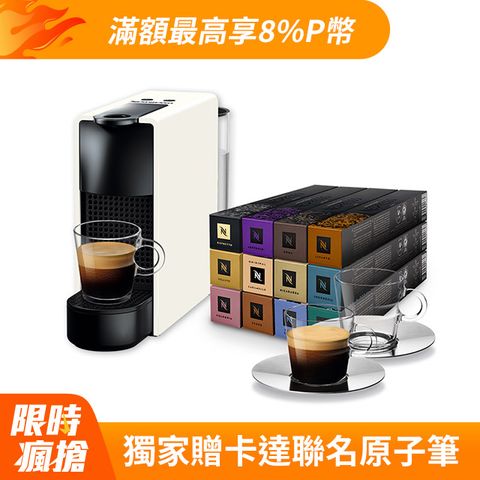 Nespresso 膠囊咖啡機 Essenza Mini & 品味經典探索禮盒120顆(Essenza Mini 四色可選)