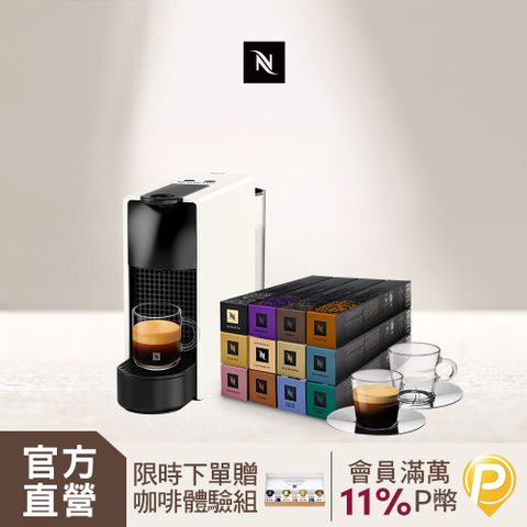 Nespresso 膠囊咖啡機 Essenza Mini & 品味經典探索禮盒120顆