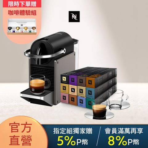 Nespresso 【官方直營】膠囊咖啡機 Pixie & 品味經典探索禮盒120顆 (2色可選)