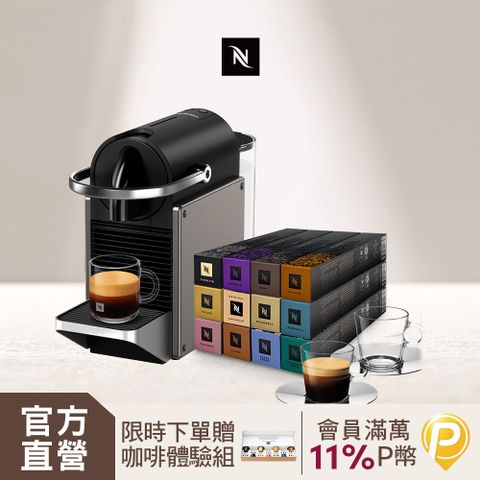 Nespresso 【官方直營】膠囊咖啡機 Pixie & 品味經典探索禮盒120顆 (2色可選)