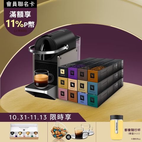 Nespresso 膠囊咖啡機 Pixie & 品味經典探索禮盒120顆
