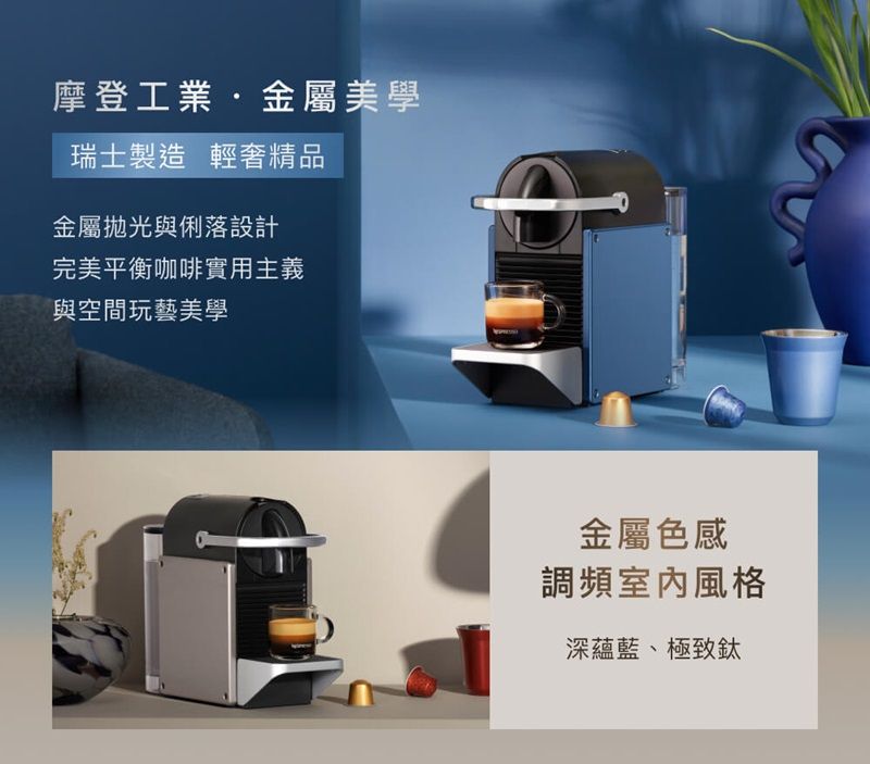 摩登工業金屬美學瑞士製造 輕奢精品金屬拋光與俐落設計完美平衡咖啡實用主義與空間玩藝美學金屬色感調頻室內風格深蘊藍、極致