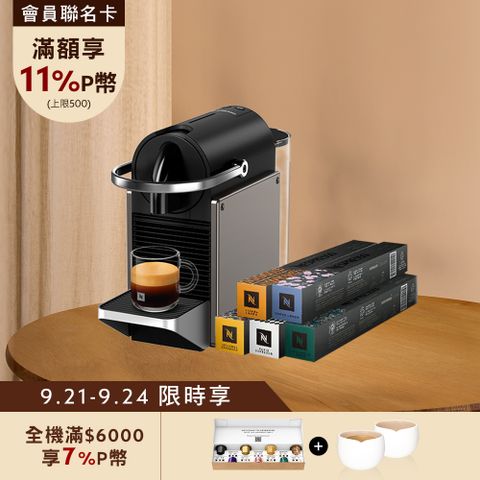 【PChome限定】Nespresso 膠囊咖啡機 Pixie & 暢遊世界咖啡50顆組