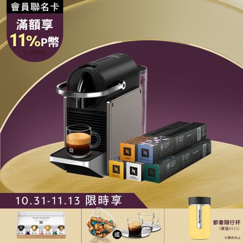 【PChome限定】Nespresso 膠囊咖啡機 Pixie & 暢遊世界咖啡50顆組