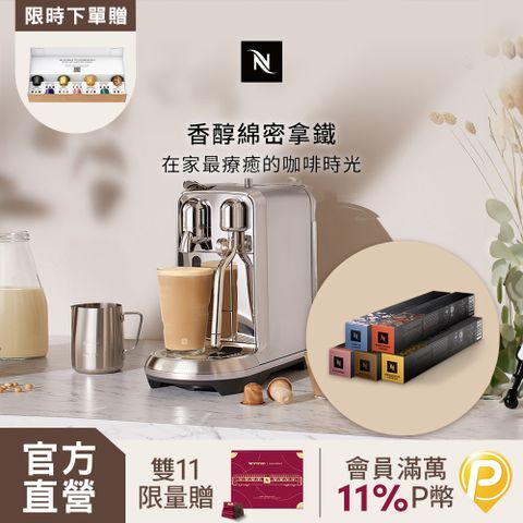 Nespresso 膠囊咖啡機 Creatista Plus  不鏽鋼金屬色 & 訂製咖啡時光50顆組 (3款咖啡可選)