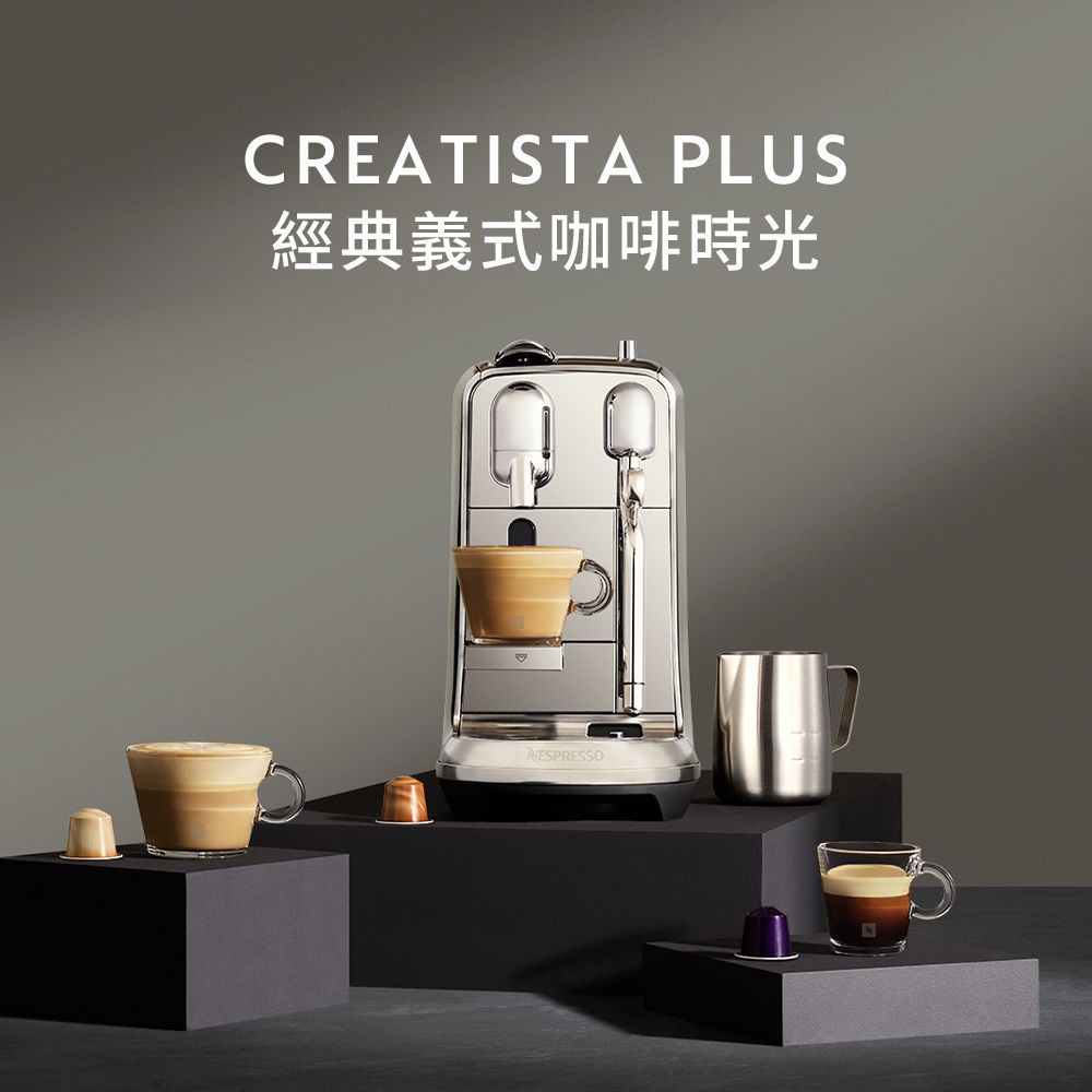 Nespresso 膠囊咖啡機 Creatista Plus  不鏽鋼金屬色 & 訂製咖啡時光50顆組 (3款咖啡可選)