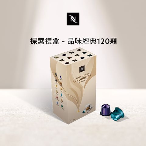 Nespresso 探索禮盒_品味經典120顆 (12條/盒僅適用於膠囊咖啡機)