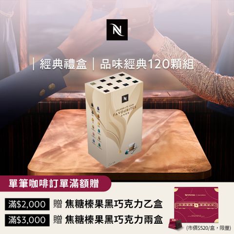 Nespresso 探索禮盒_品味經典120顆 (12條/盒僅適用於膠囊咖啡機)