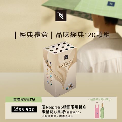 Nespresso 探索禮盒-品味經典120顆(12條/盒;僅適用於Nespresso膠囊咖啡機)