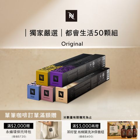 Nespresso 都會生活咖啡50顆組 (5條*10顆僅適用於膠囊咖啡機)