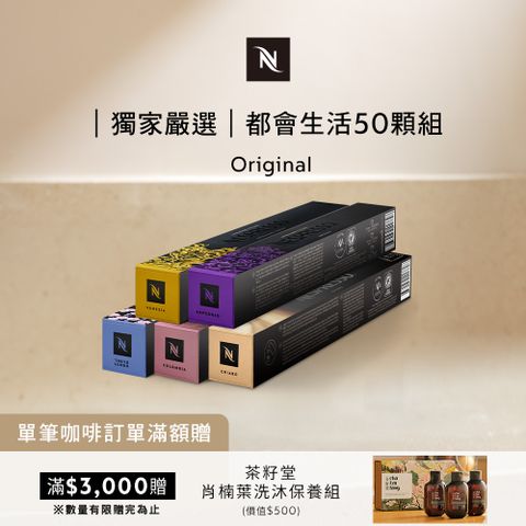 Nespresso 都會生活咖啡50顆組 (5條*10顆僅適用於膠囊咖啡機)