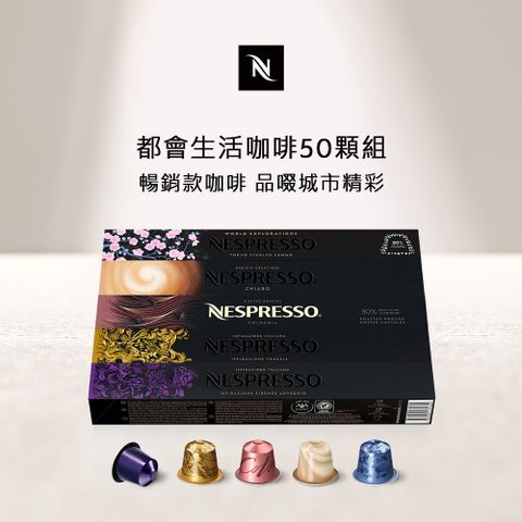 Nespresso 都會生活咖啡50顆組 (5條*10顆僅適用於膠囊咖啡機)