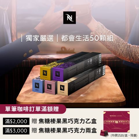 Nespresso 都會生活咖啡50顆組 (5條*10顆僅適用於膠囊咖啡機)