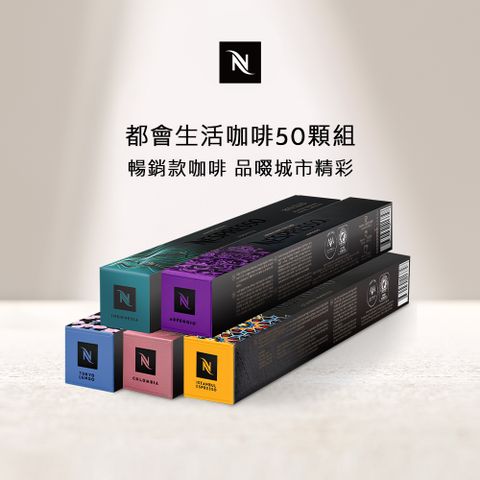 Nespresso 都會生活咖啡50顆組 (5條*10顆；僅適用於Nespresso膠囊咖啡機)