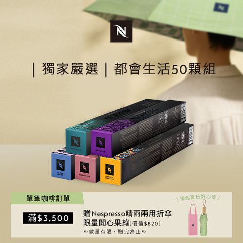 Nespresso 都會生活咖啡50顆組 (5條*10顆；僅適用於Nespresso膠囊咖啡機)