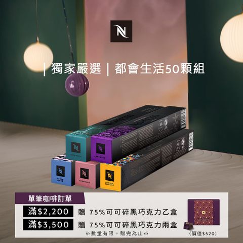 Nespresso 都會生活咖啡50顆組 (5條*10顆；僅適用於Nespresso膠囊咖啡機)