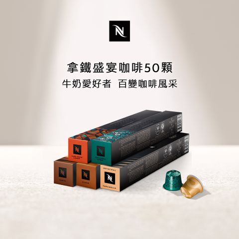 Nespresso 拿鐵盛宴咖啡50顆組 (5條*10顆僅適用於膠囊咖啡機)