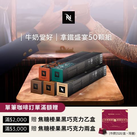 Nespresso 拿鐵盛宴咖啡50顆組 (5條*10顆僅適用於膠囊咖啡機)