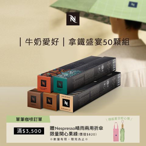 Nespresso 拿鐵盛宴咖啡50顆組 (5條*10顆；僅適用於Nespresso膠囊咖啡機)