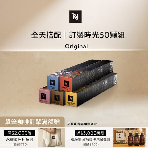 Nespresso 訂製咖啡時光50顆組 - 3 款可選(5條*10顆僅適用於膠囊咖啡機)